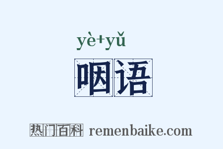 咽语是什么意思的图片